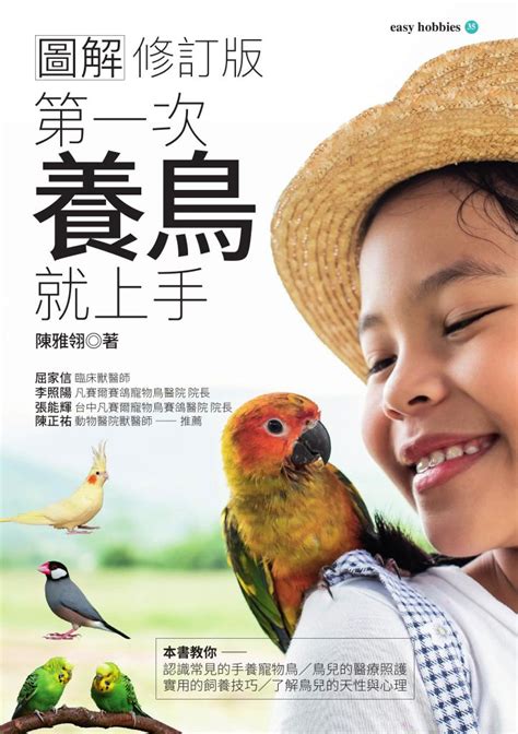 家裡養鳥好嗎|第一次養鳥就上手 新手鳥爸媽別慌張！